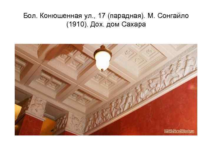 Бол. Конюшенная ул. , 17 (парадная). М. Сонгайло (1910). Дох. дом Сахара 