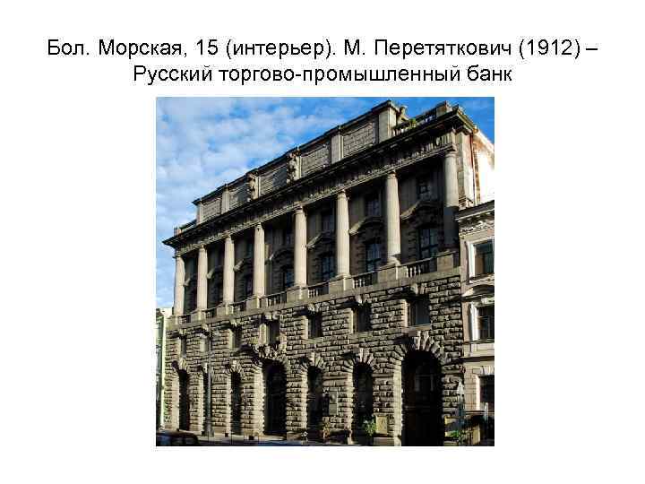 Бол. Морская, 15 (интерьер). М. Перетяткович (1912) – Русский торгово-промышленный банк 