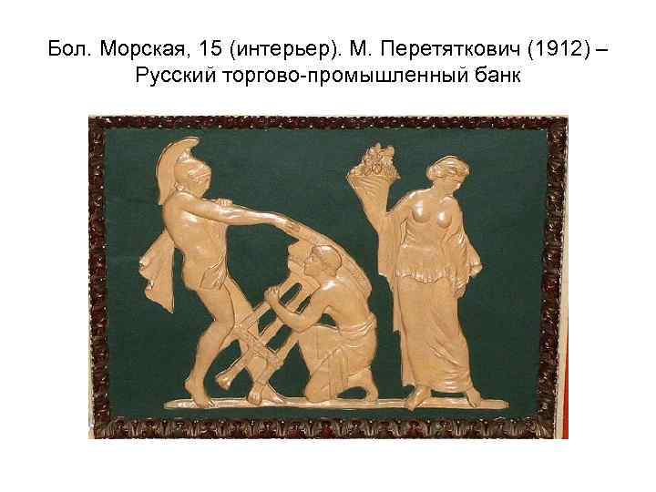 Бол. Морская, 15 (интерьер). М. Перетяткович (1912) – Русский торгово-промышленный банк 