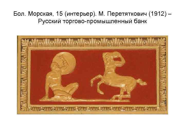 Бол. Морская, 15 (интерьер). М. Перетяткович (1912) – Русский торгово-промышленный банк 