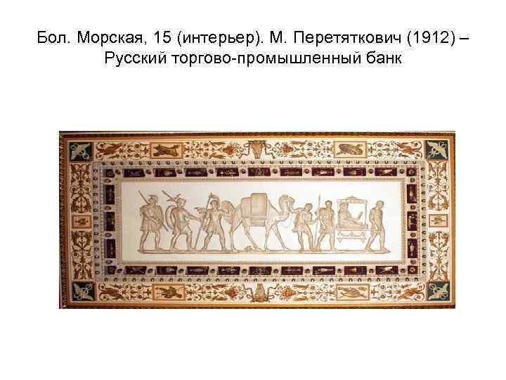Бол. Морская, 15 (интерьер). М. Перетяткович (1912) – Русский торгово-промышленный банк 