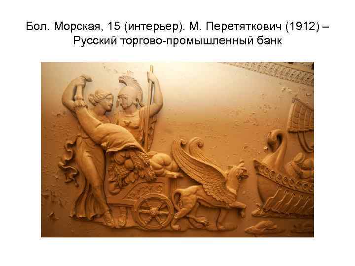 Бол. Морская, 15 (интерьер). М. Перетяткович (1912) – Русский торгово-промышленный банк 