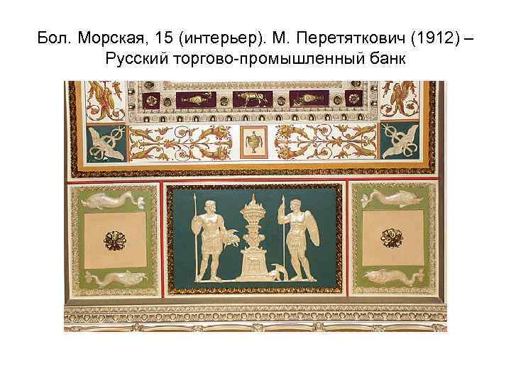 Бол. Морская, 15 (интерьер). М. Перетяткович (1912) – Русский торгово-промышленный банк 