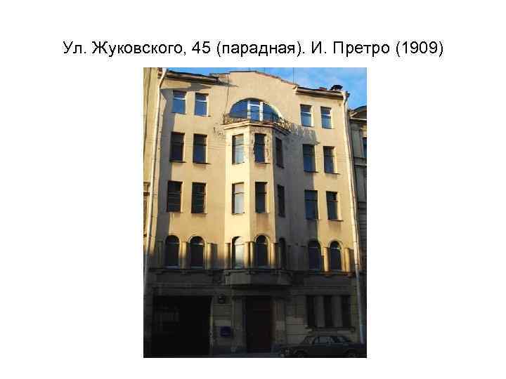 Ул. Жуковского, 45 (парадная). И. Претро (1909) 