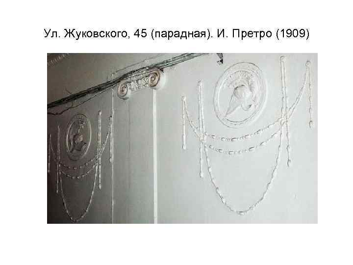 Ул. Жуковского, 45 (парадная). И. Претро (1909) 