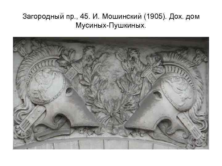 Загородный пр. , 45. И. Мошинский (1905). Дох. дом Мусиных-Пушкиных. 