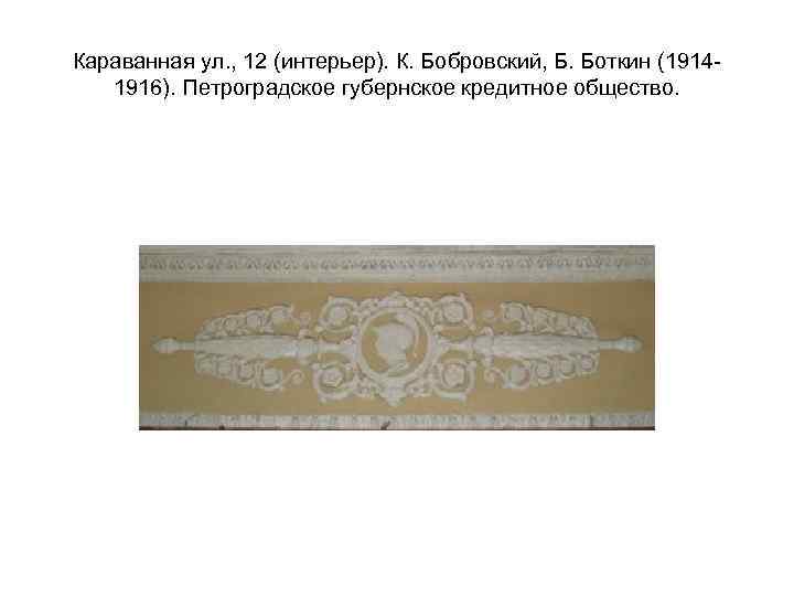Караванная ул. , 12 (интерьер). К. Бобровский, Б. Боткин (19141916). Петроградское губернское кредитное общество.