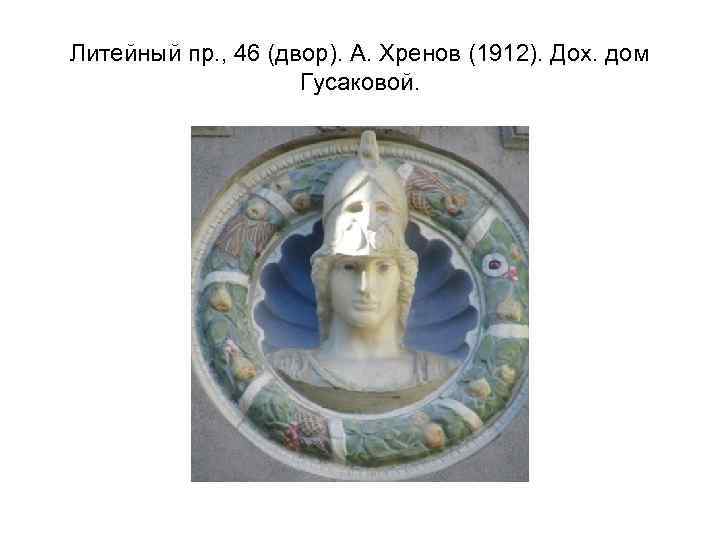 Литейный пр. , 46 (двор). А. Хренов (1912). Дох. дом Гусаковой. 