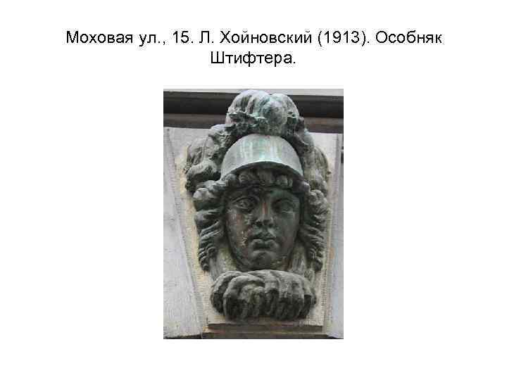 Моховая ул. , 15. Л. Хойновский (1913). Особняк Штифтера. 