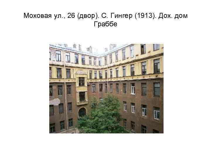 Моховой ул 26