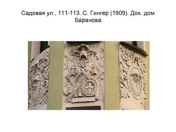 Садовая ул. , 111 -113. С. Гингер (1909). Дох. дом Баранова 