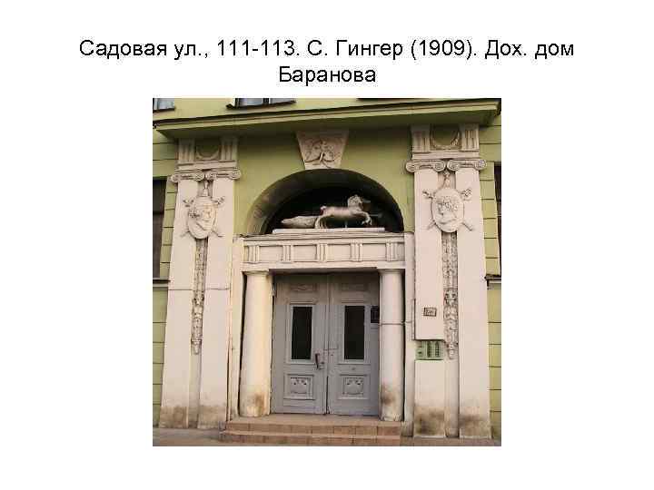 Садовая ул. , 111 -113. С. Гингер (1909). Дох. дом Баранова 
