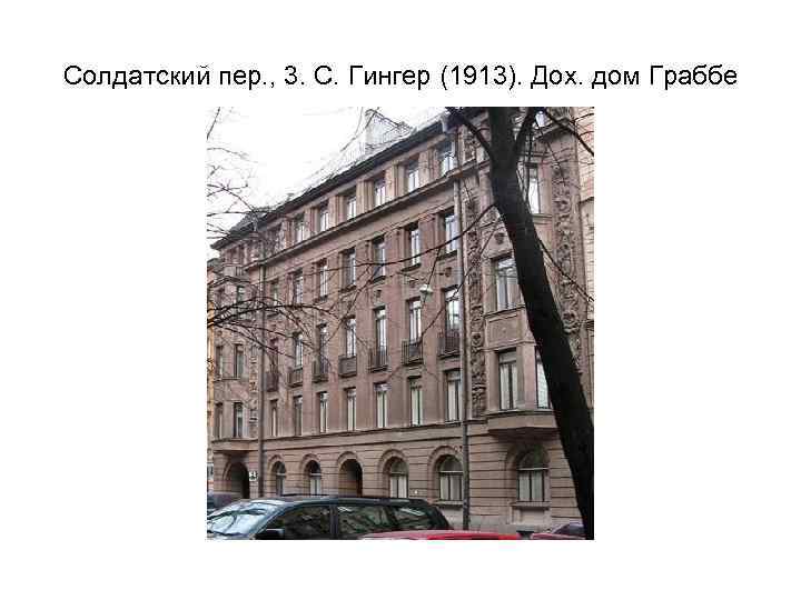 Солдатский пер. , 3. С. Гингер (1913). Дох. дом Граббе 