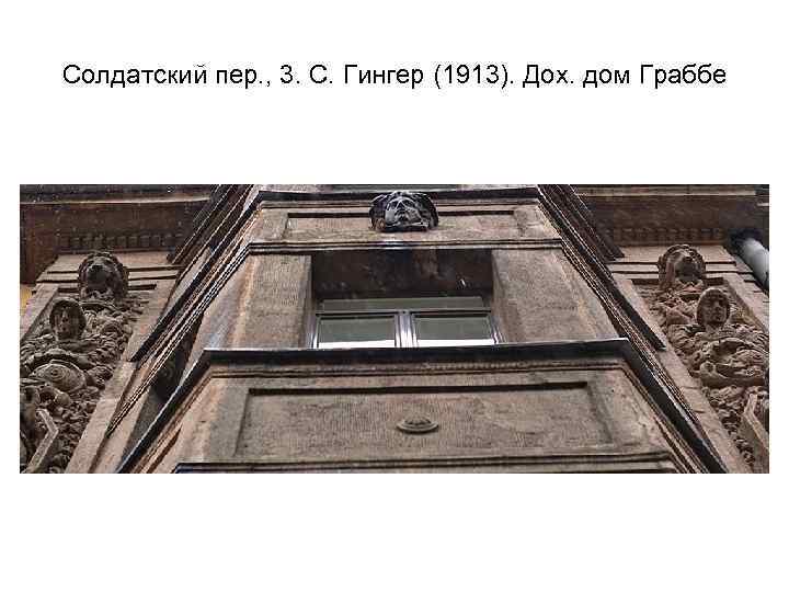 Солдатский пер. , 3. С. Гингер (1913). Дох. дом Граббе 