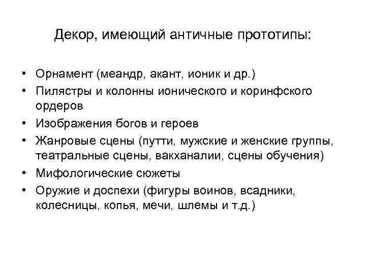 Декор, имеющий античные прототипы: • Орнамент (меандр, акант, ионик и др. ) • Пилястры