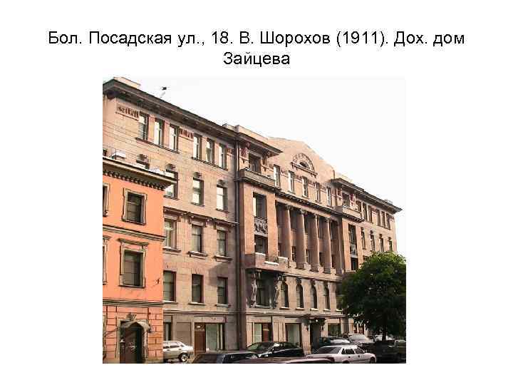 Бол. Посадская ул. , 18. В. Шорохов (1911). Дох. дом Зайцева 