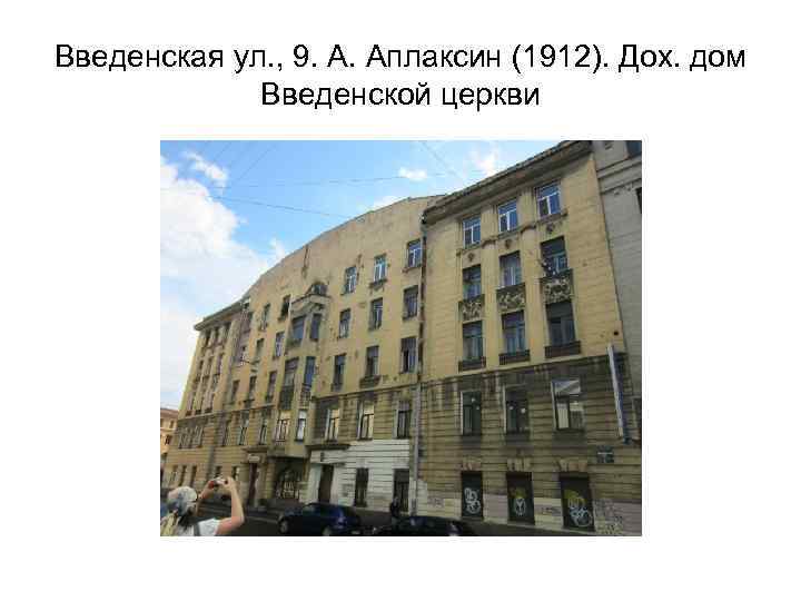 Введенская ул. , 9. А. Аплаксин (1912). Дох. дом Введенской церкви 