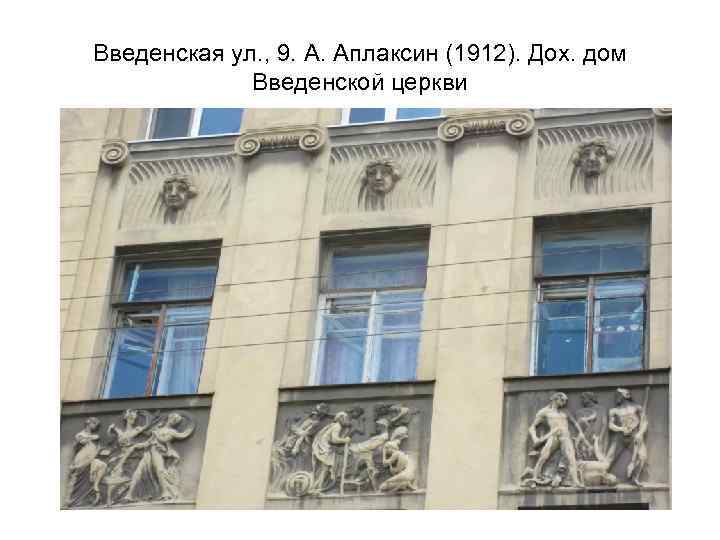 Введенская ул. , 9. А. Аплаксин (1912). Дох. дом Введенской церкви 
