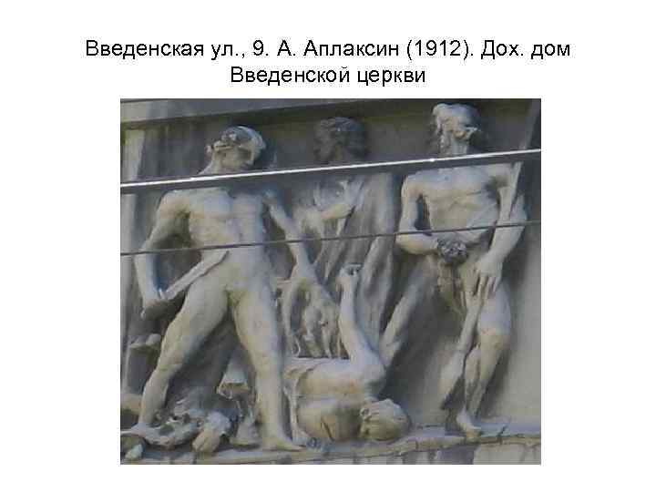 Введенская ул. , 9. А. Аплаксин (1912). Дох. дом Введенской церкви 