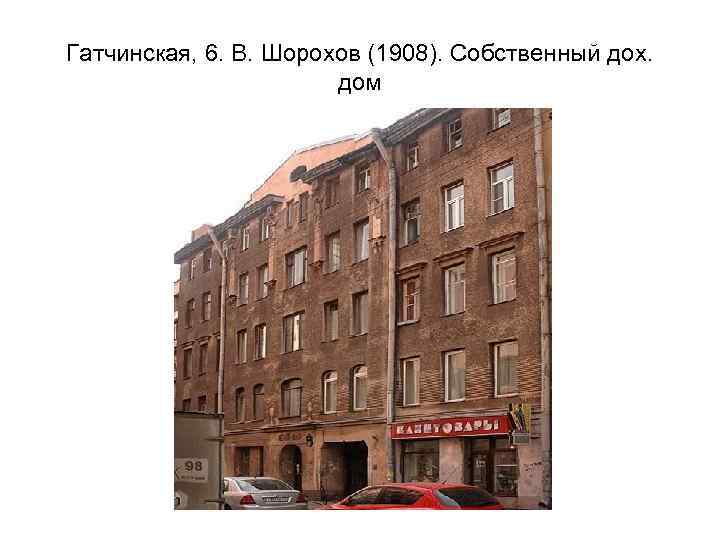 Гатчинская, 6. В. Шорохов (1908). Собственный дох. дом 