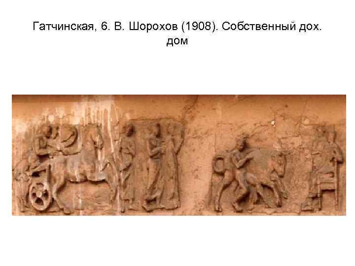 Гатчинская, 6. В. Шорохов (1908). Собственный дох. дом 