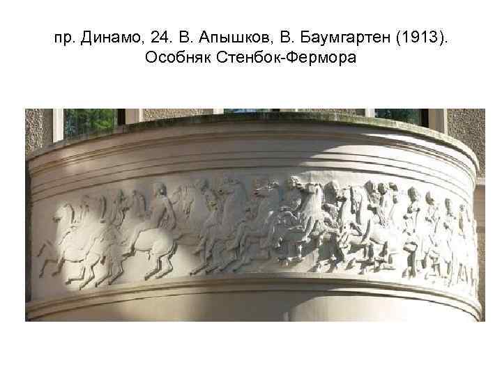 пр. Динамо, 24. В. Апышков, В. Баумгартен (1913). Особняк Стенбок-Фермора 