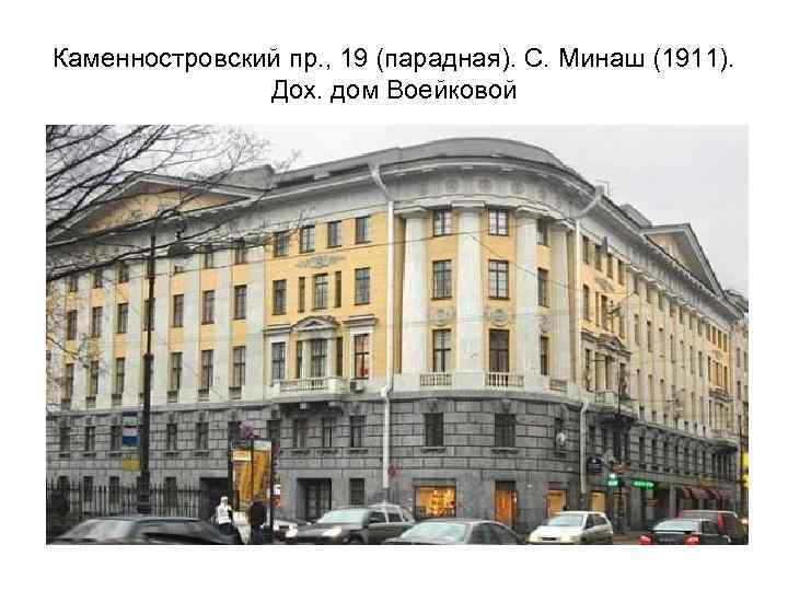 Каменностровский пр. , 19 (парадная). С. Минаш (1911). Дох. дом Воейковой 