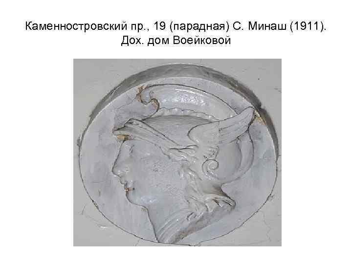 Каменностровский пр. , 19 (парадная) С. Минаш (1911). Дох. дом Воейковой 
