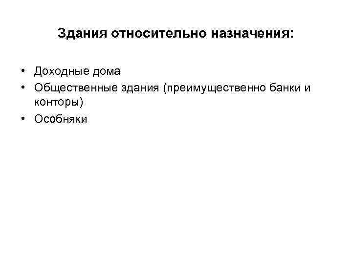 Здания относительно назначения: • Доходные дома • Общественные здания (преимущественно банки и конторы) •