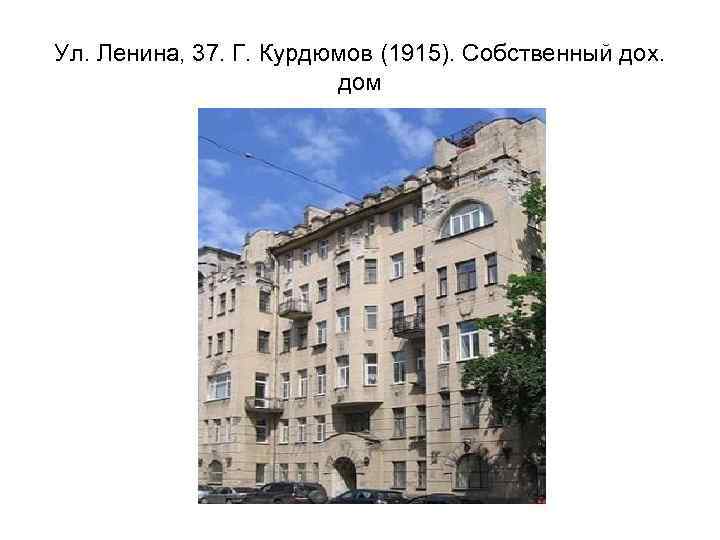 Ул. Ленина, 37. Г. Курдюмов (1915). Собственный дох. дом 