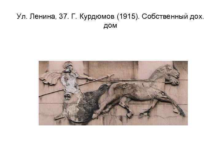 Ул. Ленина, 37. Г. Курдюмов (1915). Собственный дох. дом 
