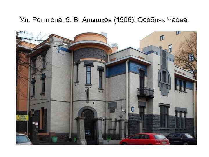 Ул. Рентгена, 9. В. Апышков (1906). Особняк Чаева. 