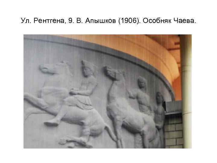 Ул. Рентгена, 9. В. Апышков (1906). Особняк Чаева. 