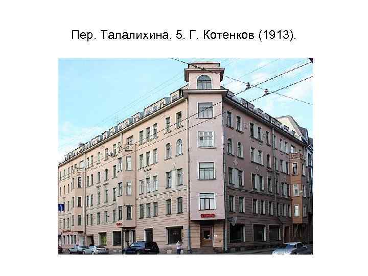 Пер. Талалихина, 5. Г. Котенков (1913). 