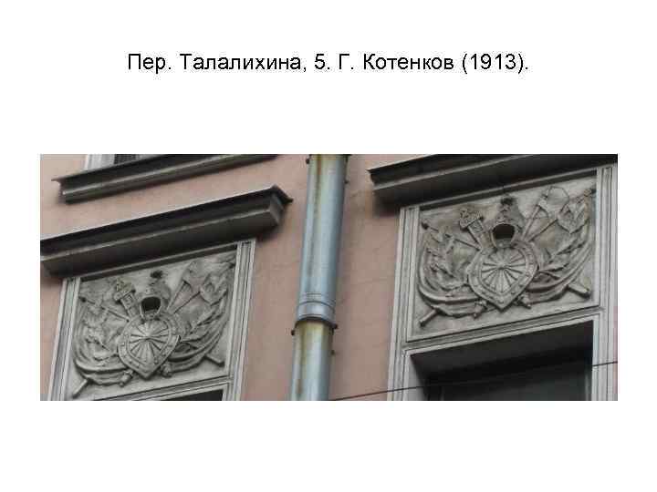 Пер. Талалихина, 5. Г. Котенков (1913). 