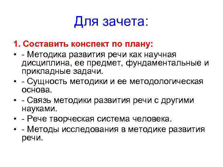 Для зачета: 1. Составить конспект по плану: • - Методика развития речи как научная