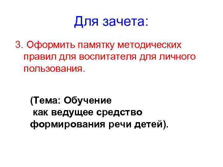 Для зачета: 3. Оформить памятку методических правил для воспитателя для личного пользования. (Тема: Обучение