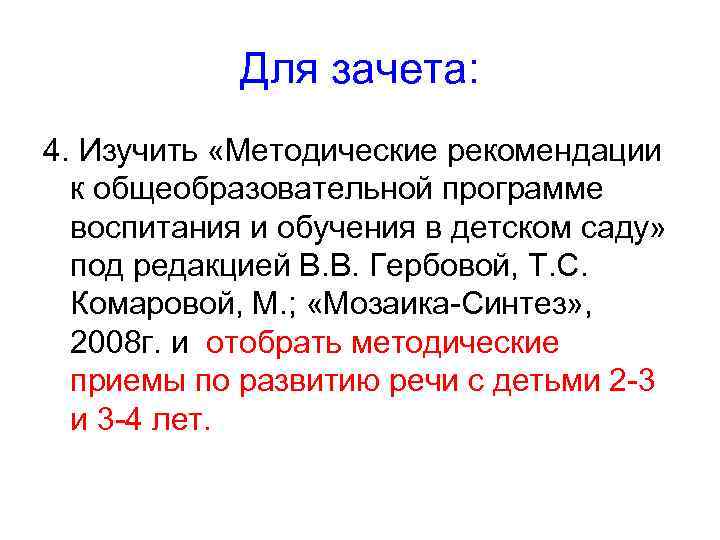 Для зачета: 4. Изучить «Методические рекомендации к общеобразовательной программе воспитания и обучения в детском