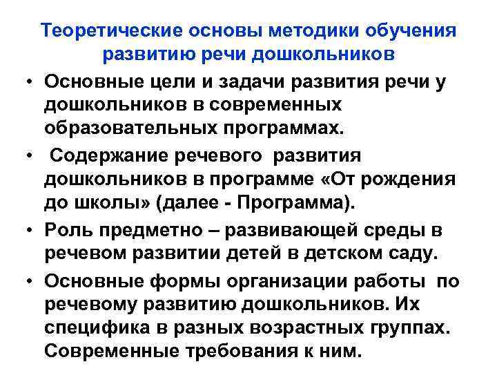  • • Теоретические основы методики обучения развитию речи дошкольников Основные цели и задачи