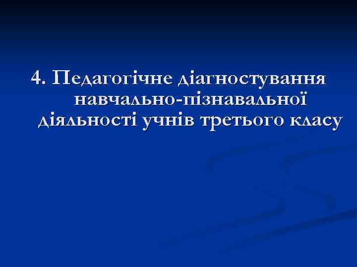 4. Педагогічне діагностування навчально-пізнавальної діяльності учнів третього класу 