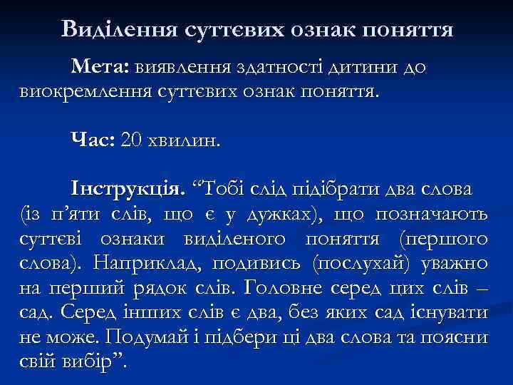 Виділення суттєвих ознак поняття Мета: виявлення здатності дитини до виокремлення суттєвих ознак поняття. Час: