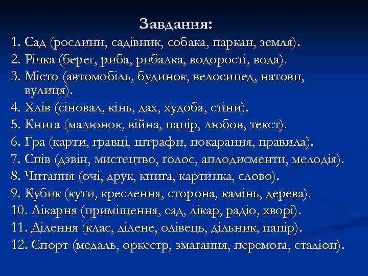 Завдання: 1. Сад (рослини, садівник, собака, паркан, земля). 2. Річка (берег, рибалка, водорості, вода).