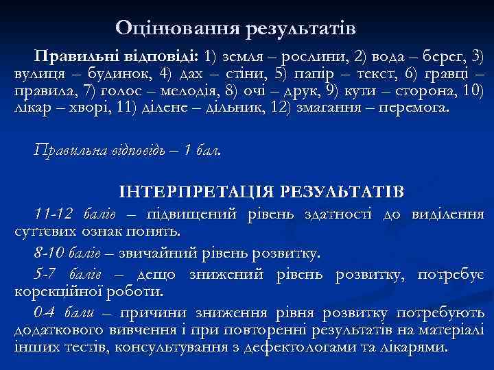 Оцінювання результатів Правильні відповіді: 1) земля – рослини, 2) вода – берег, 3) вулиця
