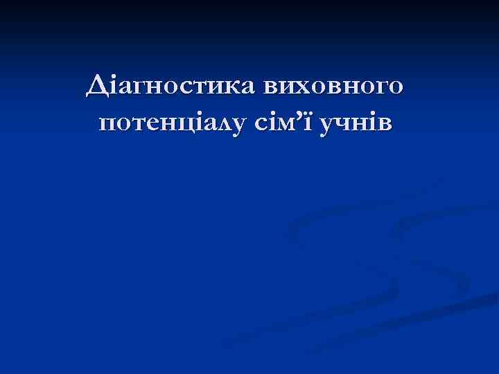 Діагностика виховного потенціалу сім’ї учнів 