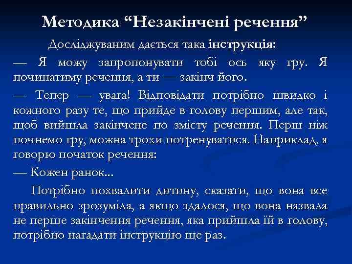 Методика “Незакінчені речення” Досліджуваним дається така інструкція: — Я можу запропонувати тобі ось яку