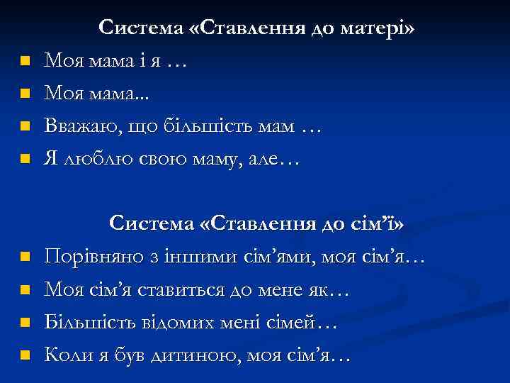 n n n n Система «Ставлення до матері» Моя мама і я … Моя