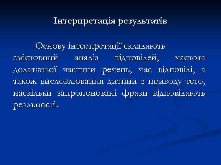 Інтерпретація результатів Основу інтерпретації складають змістовний аналіз відповідей, частота додаткової частини речень, час відповіді,