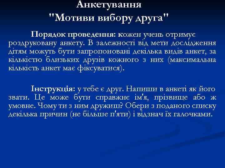 Анкетування 