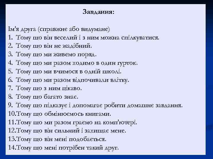 Завдання: Ім'я друга (справжнє або видумане) 1. Тому що він веселий і з ним
