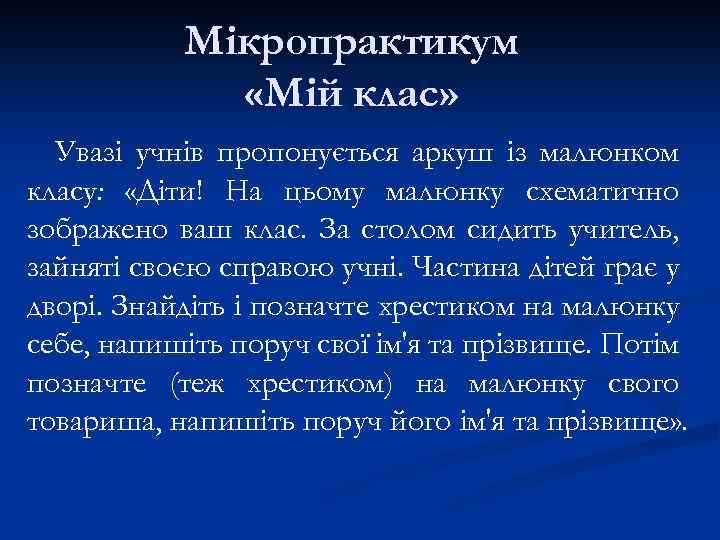 Мікропрактикум «Мій клас» Увазі учнів пропонується аркуш із малюнком класу: «Діти! На цьому малюнку